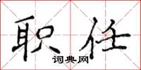 侯登峰职任楷书怎么写