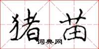 侯登峰猪苗楷书怎么写