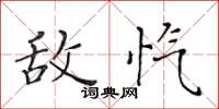 黄华生敌忾楷书怎么写