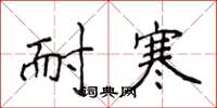侯登峰耐寒楷书怎么写
