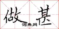 侯登峰做甚楷书怎么写