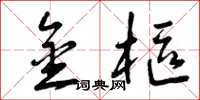 曾庆福金枢草书怎么写