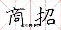 侯登峰商招楷书怎么写
