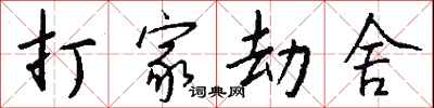 钱沛云打家劫舍行书怎么写