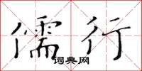 黄华生儒行楷书怎么写