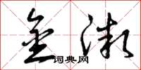 曾庆福金微草书怎么写