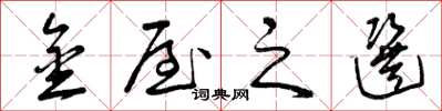 曾庆福金屋之选草书怎么写