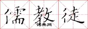 黄华生儒教徒楷书怎么写