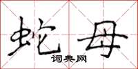 侯登峰蛇母楷书怎么写