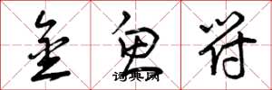 曾庆福金鱼符草书怎么写