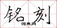 侯登峰铭刻楷书怎么写