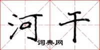 侯登峰河干楷书怎么写