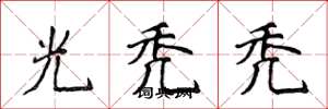 侯登峰光秃秃楷书怎么写