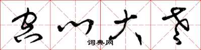 曾庆福空心大老草书怎么写