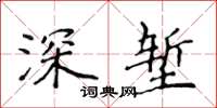 侯登峰深堑楷书怎么写