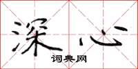 侯登峰深心楷书怎么写