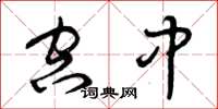 曾庆福空中草书怎么写