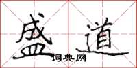 侯登峰盛道楷书怎么写