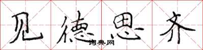 侯登峰见德思齐楷书怎么写