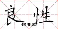 侯登峰良性楷书怎么写