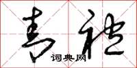 曾庆福青袍草书怎么写