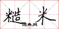 侯登峰糙米楷书怎么写