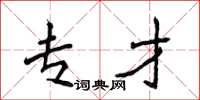 侯登峰专才楷书怎么写