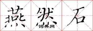 黄华生燕然石楷书怎么写