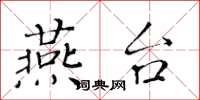 黄华生燕台楷书怎么写