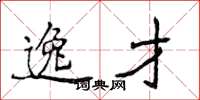 侯登峰逸才楷书怎么写