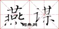 黄华生燕谋楷书怎么写