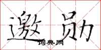 黄华生邀勋楷书怎么写