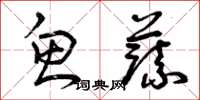 曾庆福鱼蔬草书怎么写