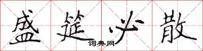 侯登峰盛筵必散楷书怎么写