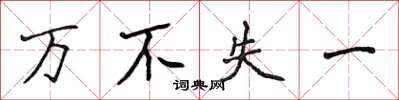 侯登峰万不失一楷书怎么写