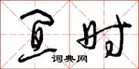 曾庆福宜时草书怎么写
