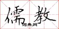 侯登峰儒教楷书怎么写