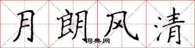 侯登峰月朗风清楷书怎么写