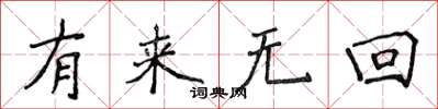 侯登峰有来无回楷书怎么写