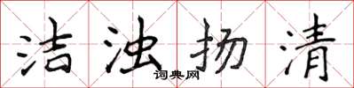侯登峰洁浊扬清楷书怎么写