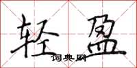 侯登峰轻盈楷书怎么写