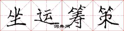 侯登峰坐运筹策楷书怎么写