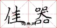 侯登峰佳器楷书怎么写