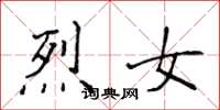 侯登峰烈女楷书怎么写