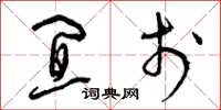 曾庆福宜于草书怎么写