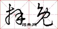 曾庆福拜免草书怎么写