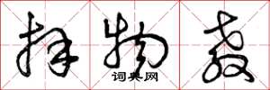 曾庆福拜物教草书怎么写