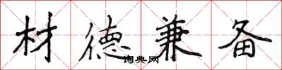 侯登峰材德兼备楷书怎么写