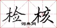 侯登峰检核楷书怎么写