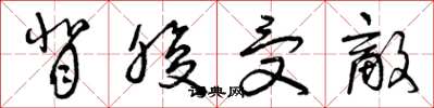 曾庆福背腹受敌草书怎么写